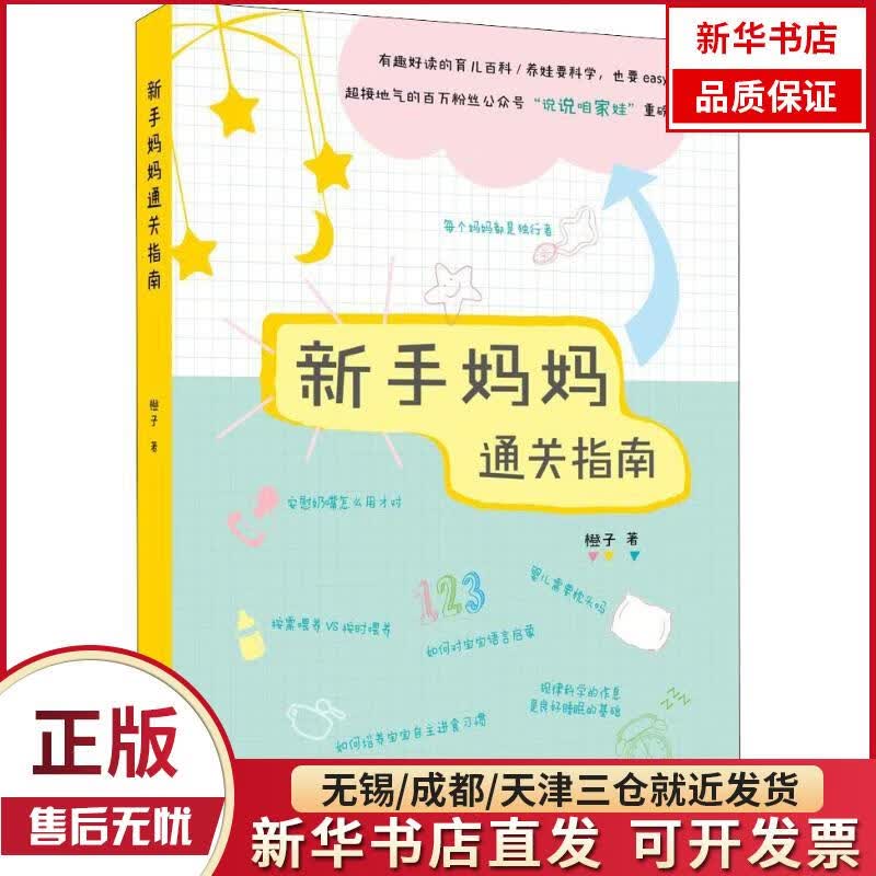 【新华书店】新手妈妈通关指南 全新正版