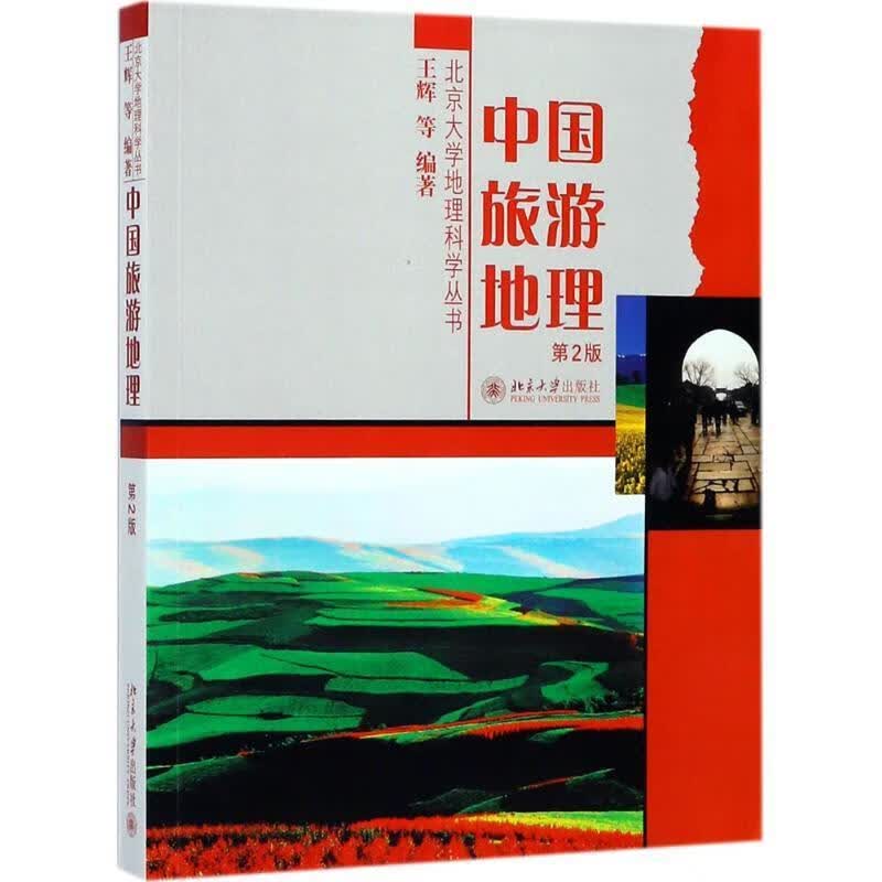 中国旅游地理