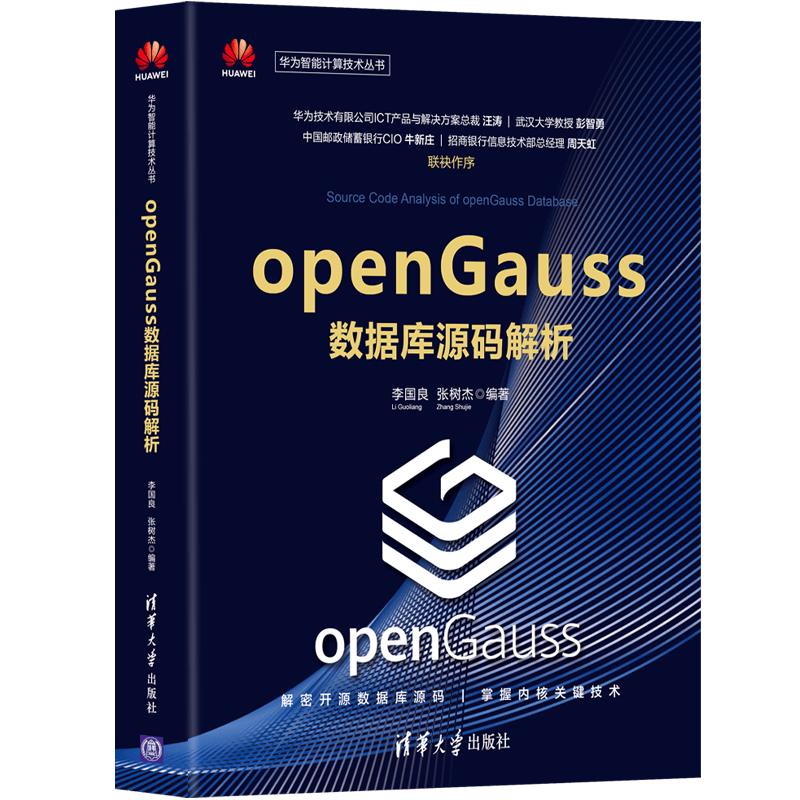 openGauss数据库源码解析