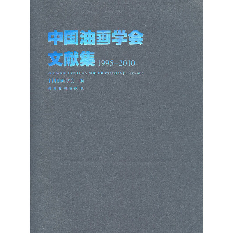 《中国油画学会文献集 1995-2010
