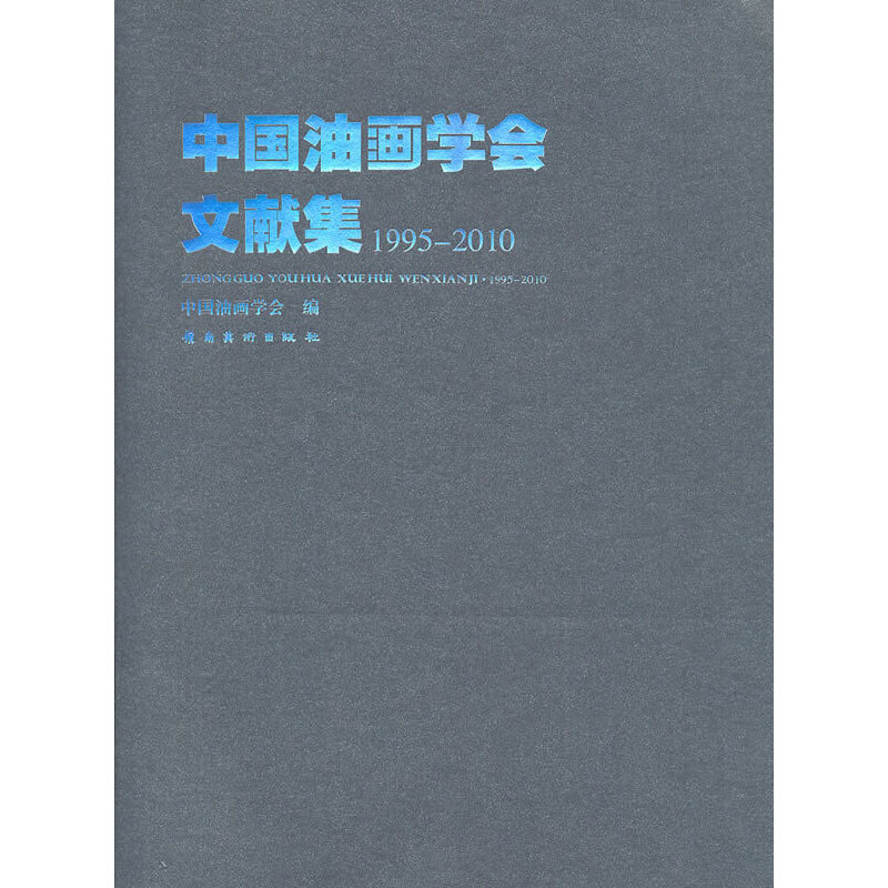 当当《中国油画学会文献集 1995-2010》