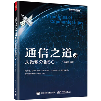 包邮 通信之道：从微积分到5G 杨学志 编著 电子工业出版社