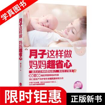 【正版全新】 月子这样做，妈妈超省心 杨元京 著 鹭江出版社