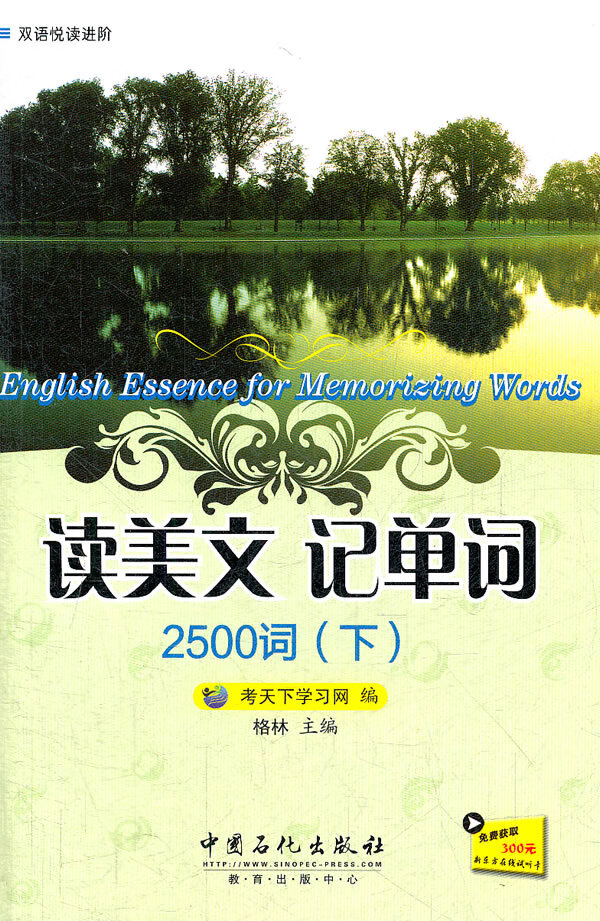 读美文记单词 2500词(下)【正版图书】