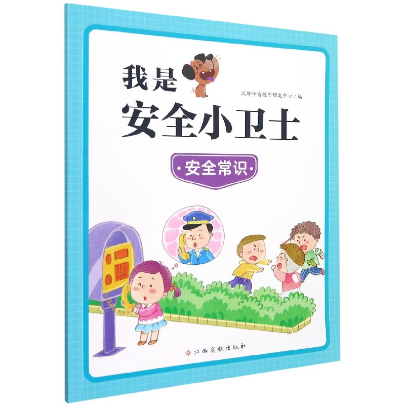 我是安全小卫士—安全常识