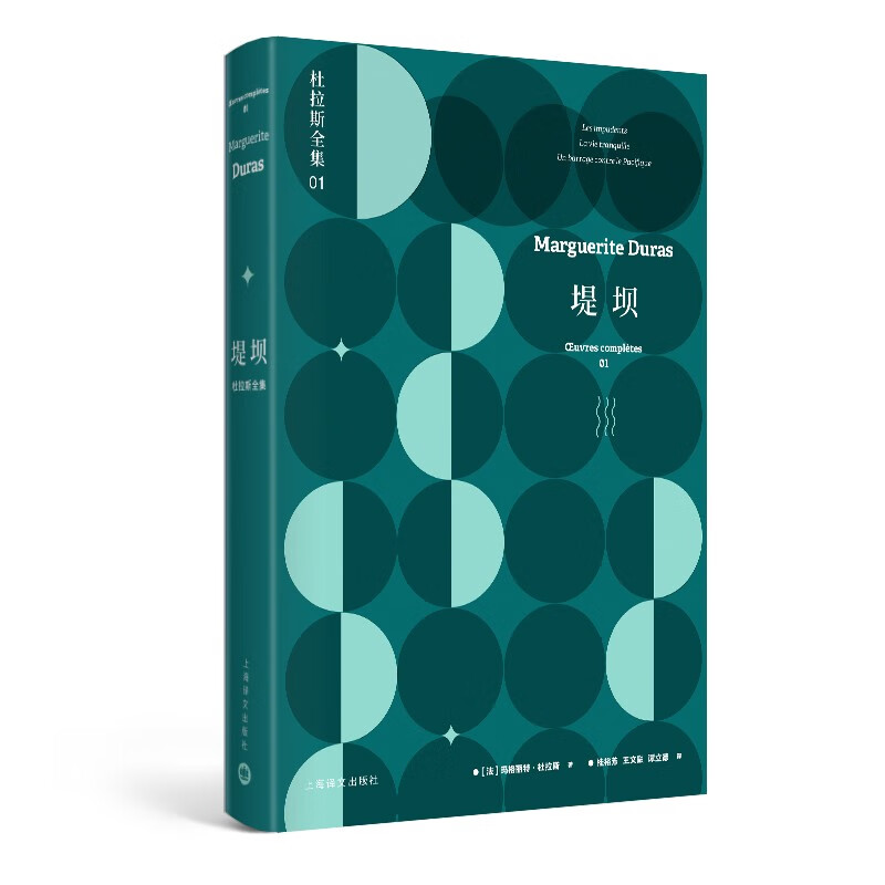 杜拉斯全集01：堤坝