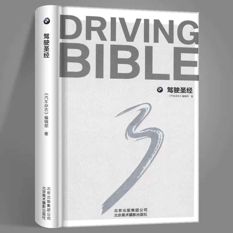 驾驶经/艺术与摄影/世界各国艺术概况/《汽车杂志》编辑部/汽车鉴赏书籍汽车驾驶技巧书籍驾驶交通运输专业科技介绍g