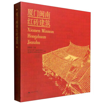 厦门闽南红砖建筑【正版图书】