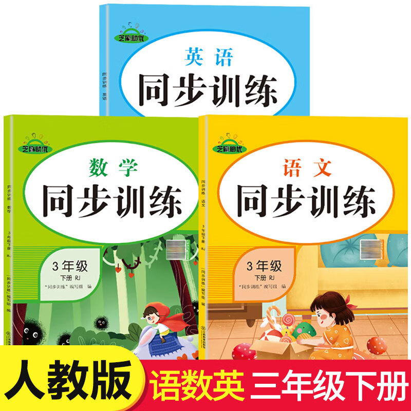 2023新版 三年级下册同步训练人教部编版小学生3年级下语文数学英语练习题同步练习册天天练每日一练练习与测试专项训练 【三年级下•语数英】人教版同步训练