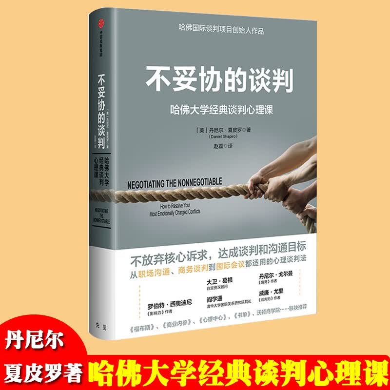 不妥协的谈判 哈佛大学经典谈判心理课 丹尼尔夏皮罗 著 影响力 情商