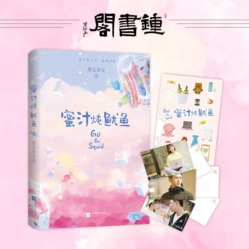 【钟书阁】蜜汁炖鱿鱼 墨宝非宝 赠明信片+贴纸继一生一世系列美人骨至此终年永安调小说全套 李现杨紫主