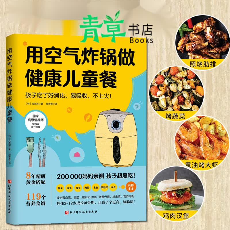 用空气炸锅做健康儿童餐 文圣实 119道儿童营养食谱美食烹饪家用空气炸锅食谱使用方法薯条炸鸡块鸡翅