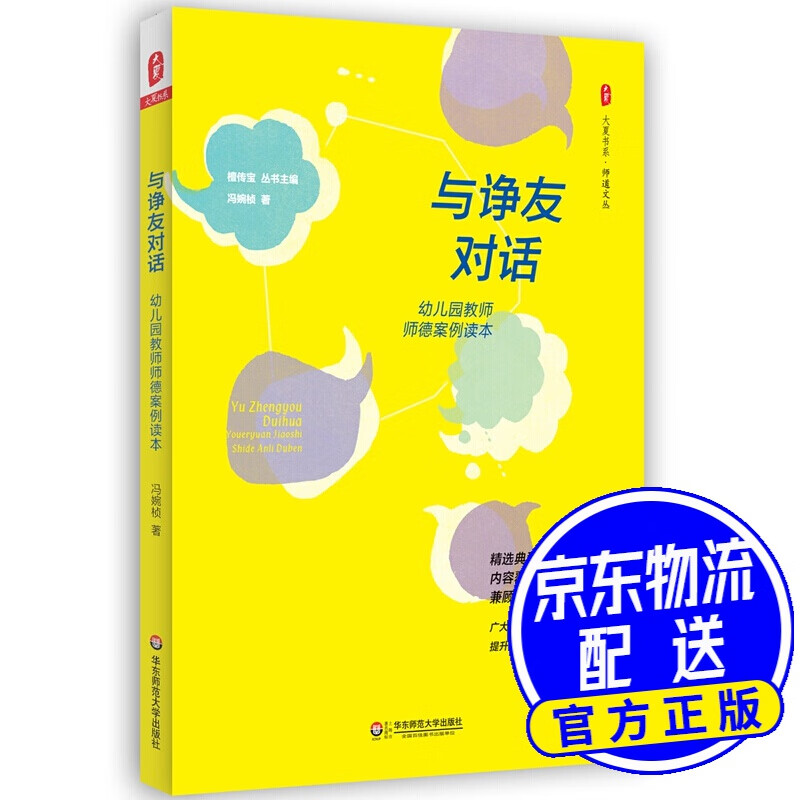 大夏书系·与诤友对话:幼儿园教师师德案例读本