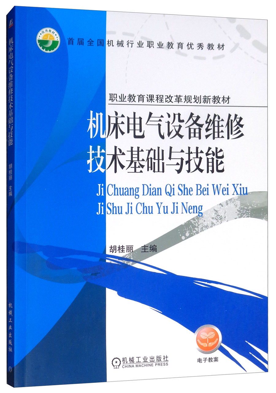 机床电气设备维修技术基础与技能