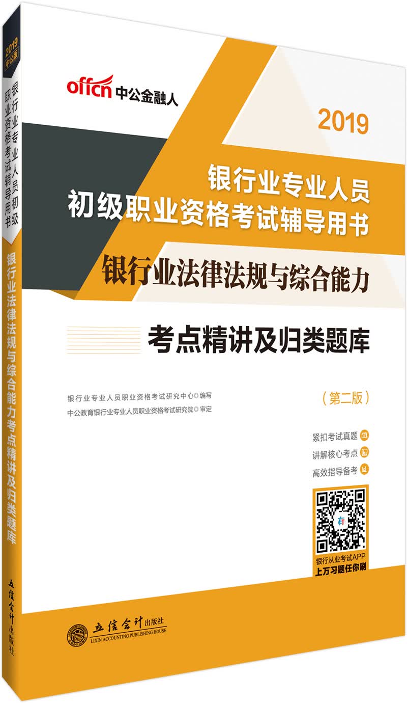 中公教育2019银行业人员初级职业资格考试教材：银行业法律法规与综合能力考点精讲及归类题库