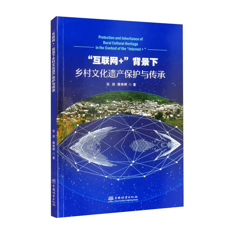 “互联网+”背景下乡村文化遗产保护与传承