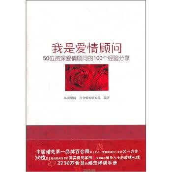 我是爱情顾问 坏蓝眼睛,百合婚恋研究院 编 北京出版社