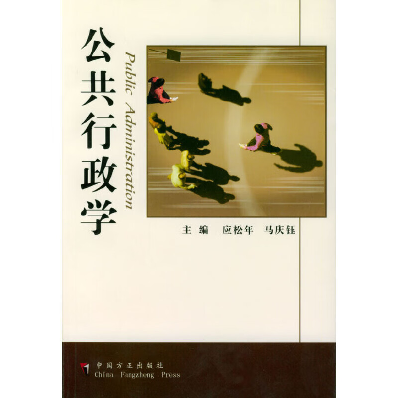 正版现货 公共行政学9787801077660中国方正