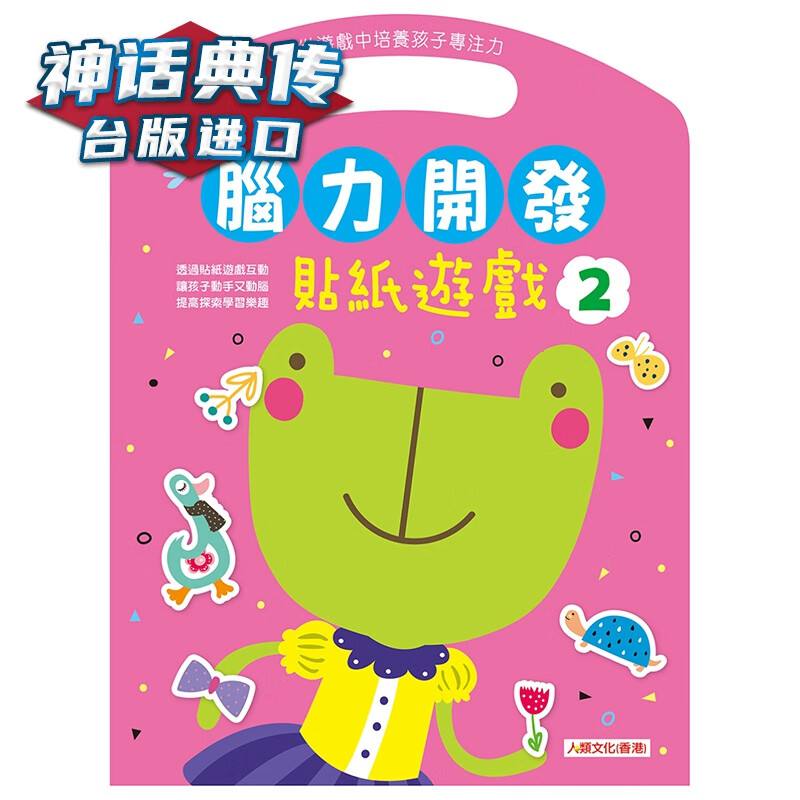 脑力开发：贴纸游戏（2） 人类 小红花童书工作室 台版图书【神话典传】