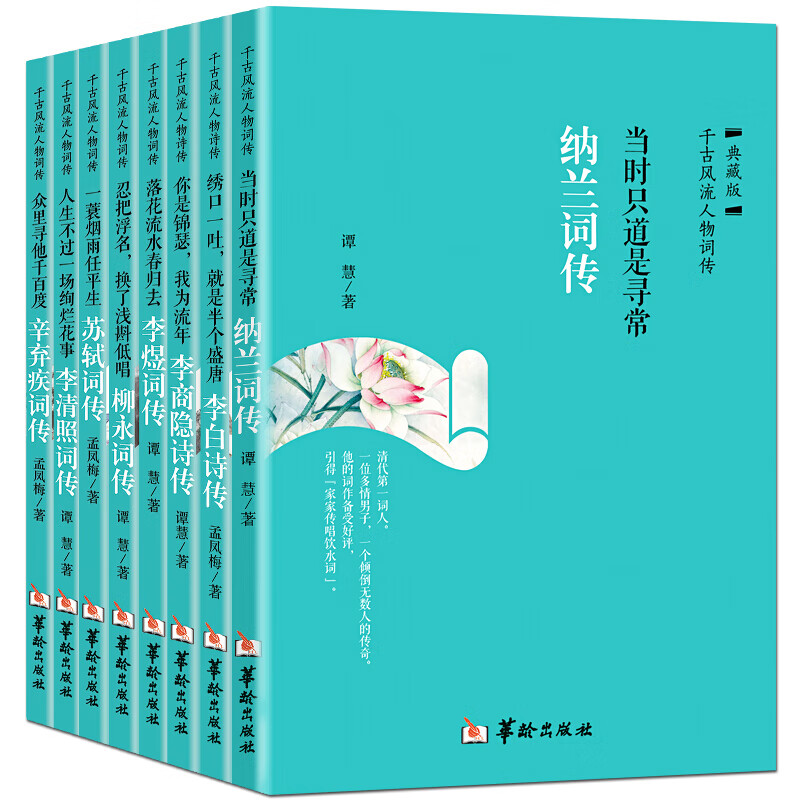 正版 古代诗词传记全8册纳兰李白苏轼李清照李煜柳永李商隐辛弃疾千古风流人物 诗词歌赋书籍全集古典