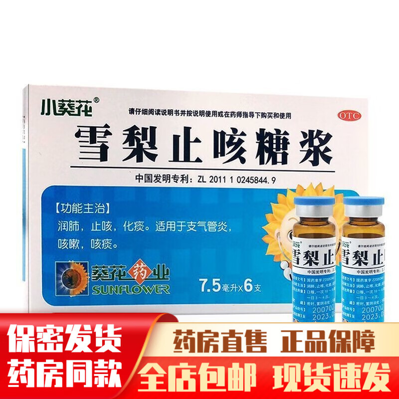 小葵花雪梨止咳糖浆6支装口服液葵花药业儿童成人咳嗽止咳化痰支气管