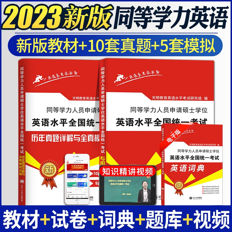 2023同等学力人员申请硕士学位英语考试专用教材用书+历年真题试卷详解与全真模拟试卷