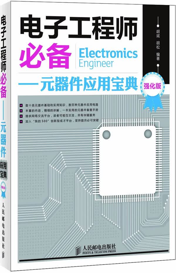 电子工程师:元器件应用宝典(强化版)