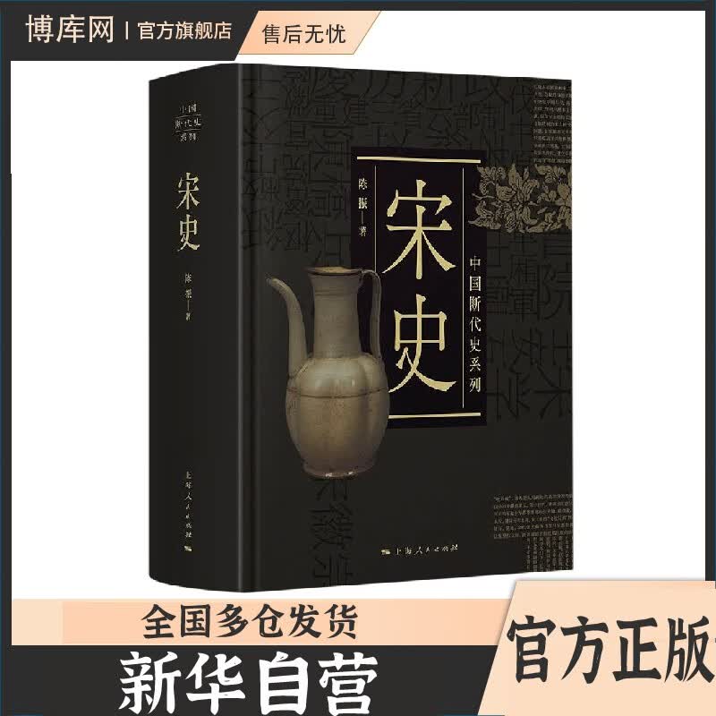 【新华正版】中国断代史系列（全套装13种17册）全集可选 宋史