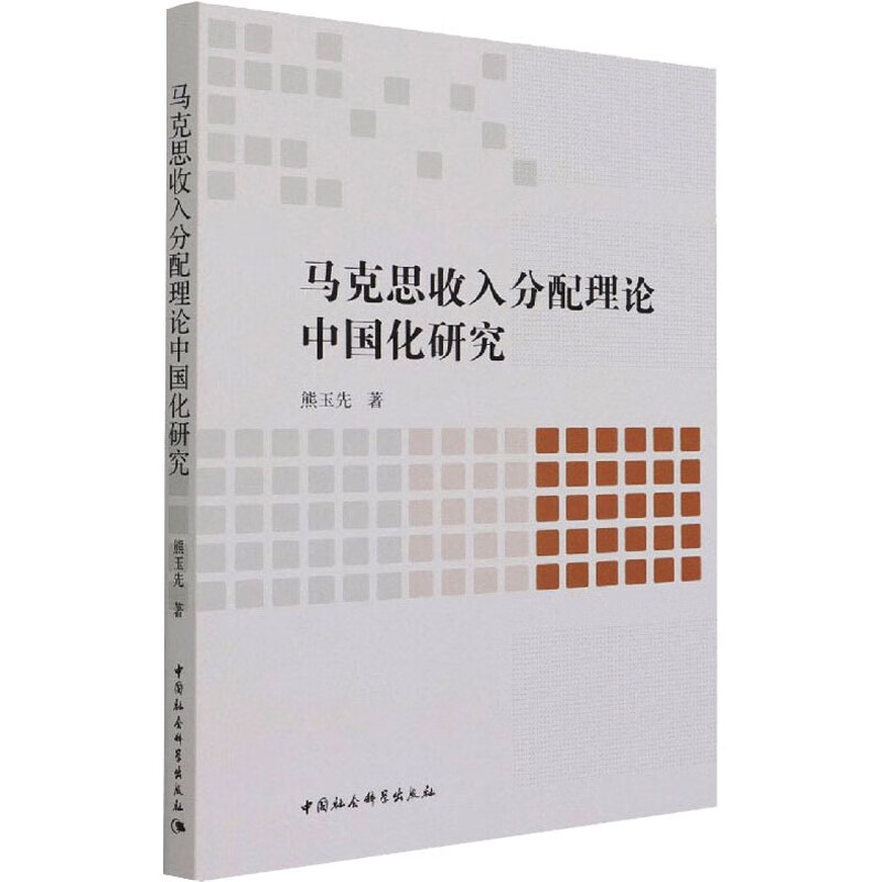 马克思收入分配理论中国化研究 图书