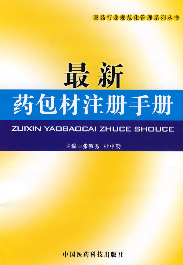 药包材注册手册 张淑秀,杜中勤 主编【正版图书】