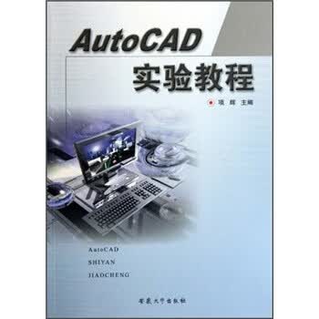 AutoCAD实验教程