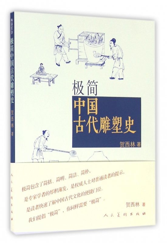 极简中国古代雕塑史
