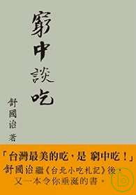 预售 舒治 穷中谈吃 联合文学