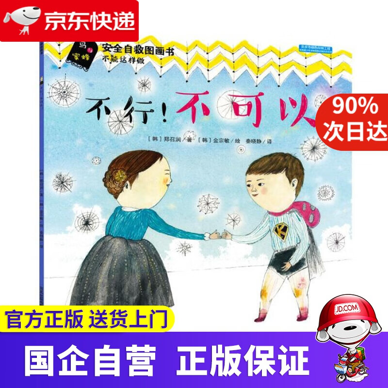 【新华书店】安全自救图画书系列:不行!不可以! 闵智英 河北少年儿童