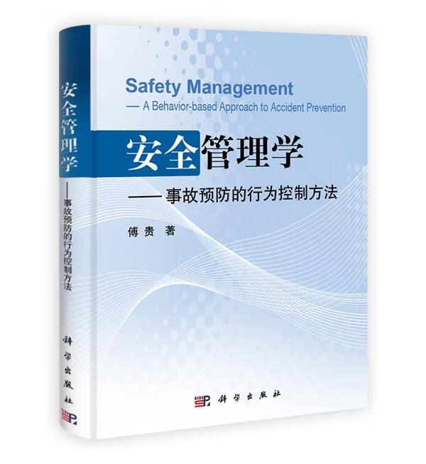 安全管理学 出版社:科学出版社 科学出版社
