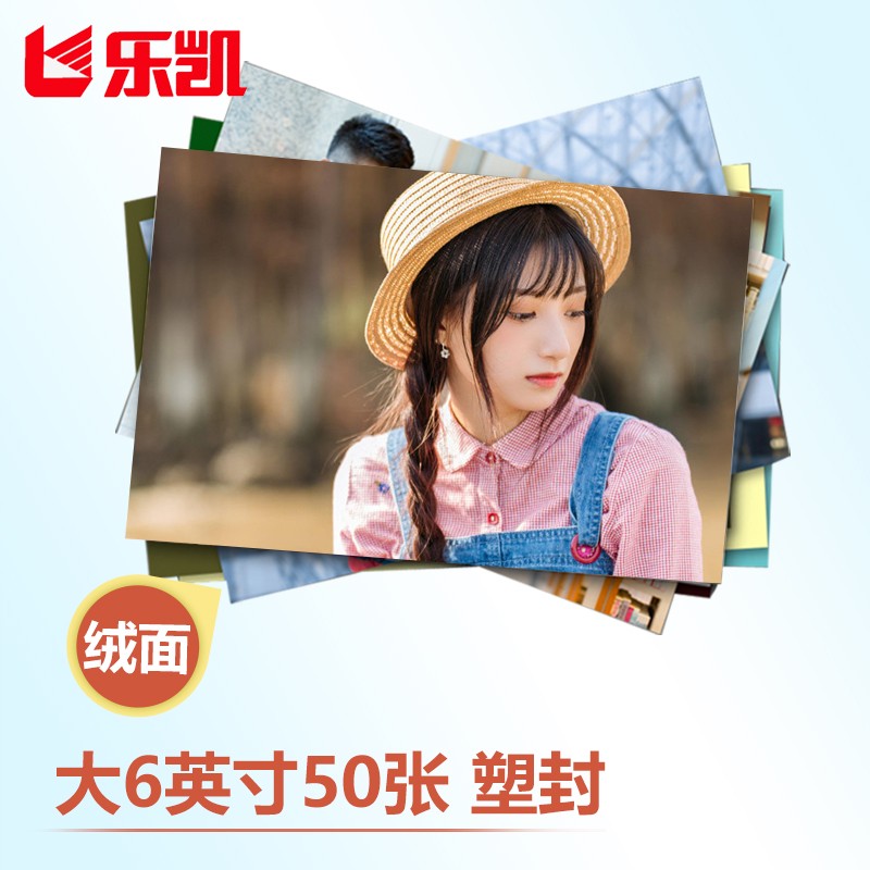 乐凯 塑封照片 洗照片 过塑大6英寸绒面50张  照片冲印 在线冲印 冲洗