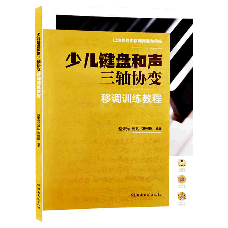 少儿键盘和声三轴协变移调训练教程