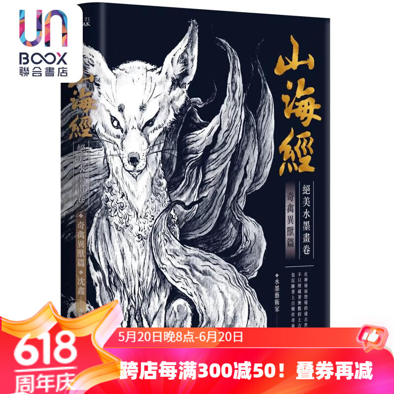 预售 山海经绝美水墨画卷:奇禽异兽篇 港台艺术原版 沈鑫 高宝出版