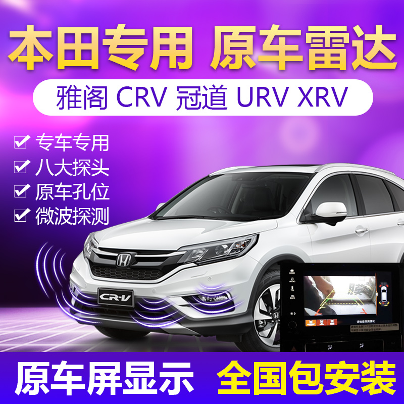 本田冠道雅阁crvxrvurv缤智凌派原车升前后倒车雷达原协议 十代雅阁原