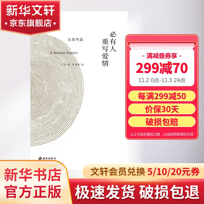 必有人重写爱情 北岛 赵又廷推荐 图书怎么样,好用不?