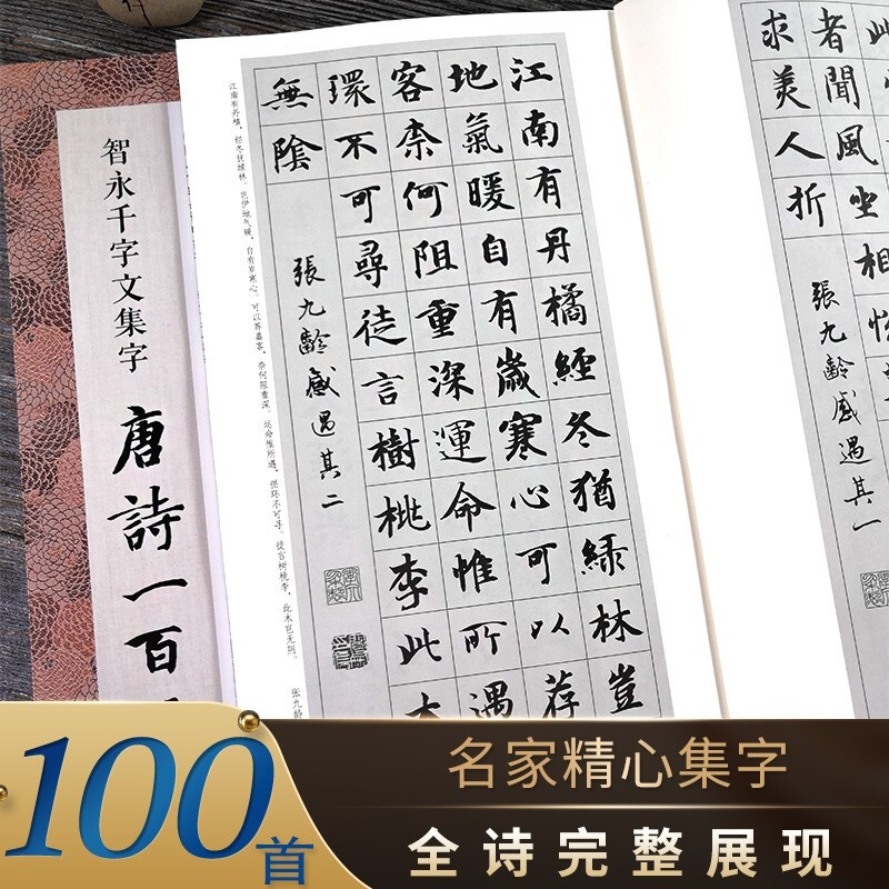 智永千字文集字唐诗一百首 收录智永千字文经典碑帖集字古诗词鉴赏