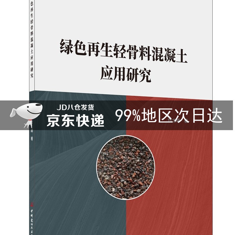 绿色再生轻骨料混凝土应用研究