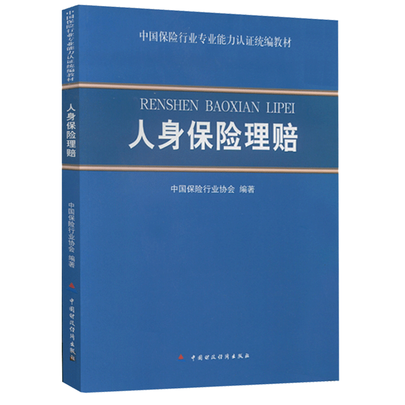 人身保险理赔 中国保险行业专业能力认证统编教材 中国保险行业协会 编著
