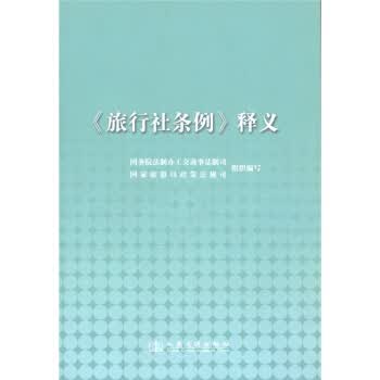 《旅行社条例》释义【正版图书】