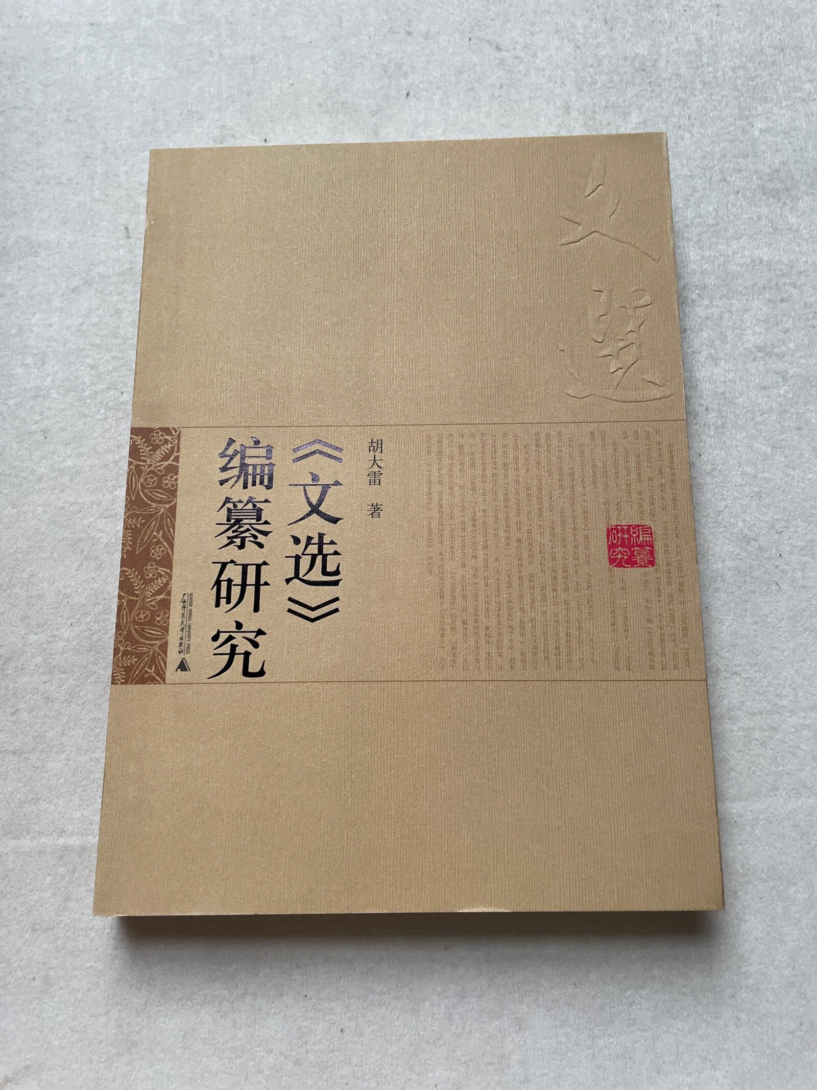 [二手9成新] 《文选》编纂研究