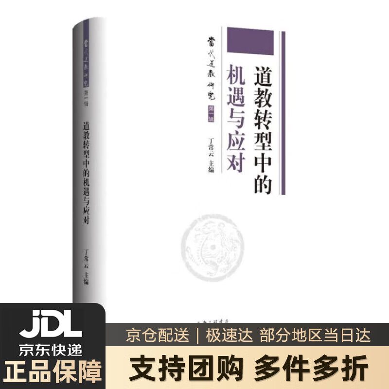【新华书店 送货上门】道教转型中的机遇与应对 正版图书