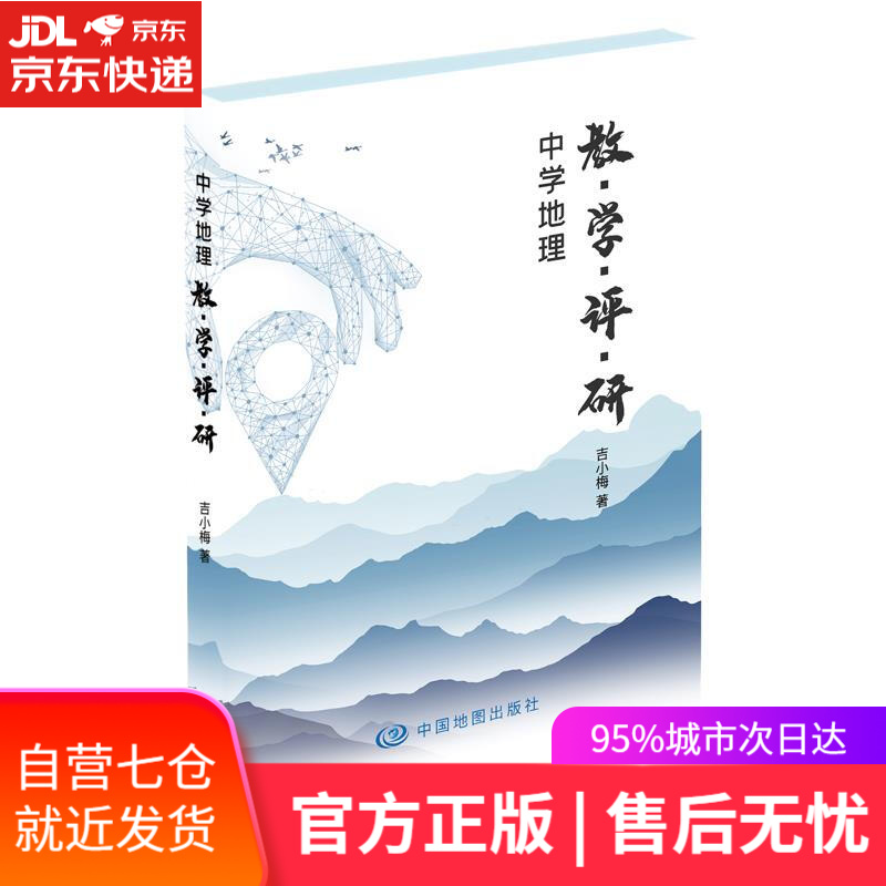 【新华书店】中学地理 教.学.评.研 吉小梅 中国地图出版社