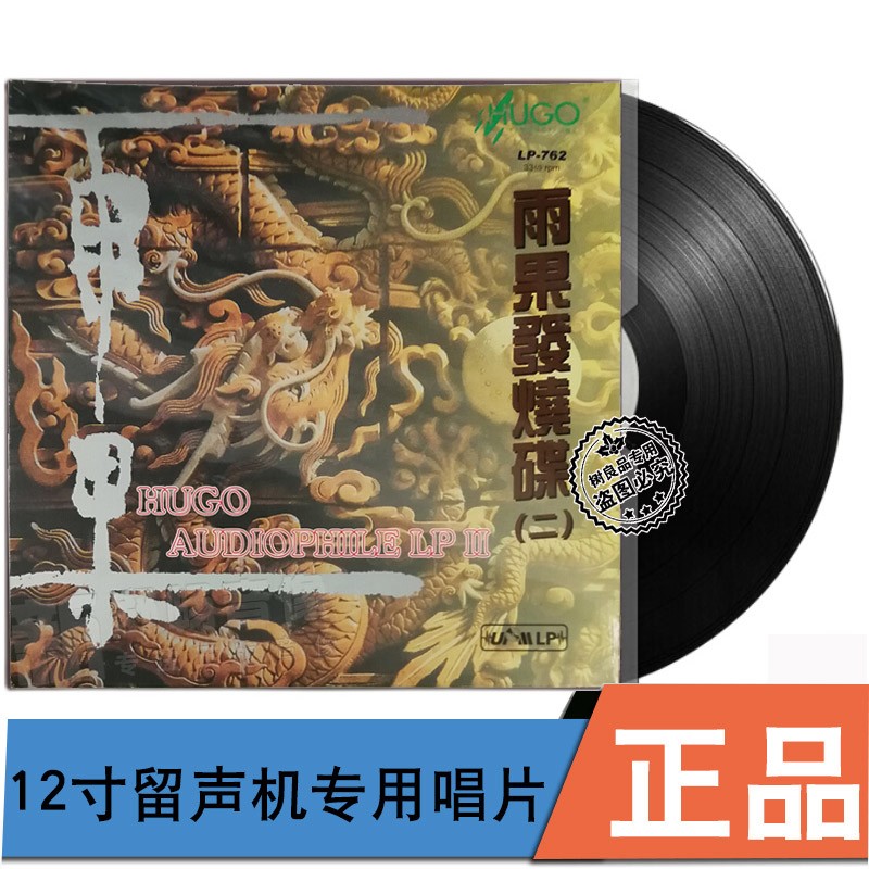 正版雨果唱片 发烧碟精选2 12寸留声机专用 lp黑胶唱片大碟