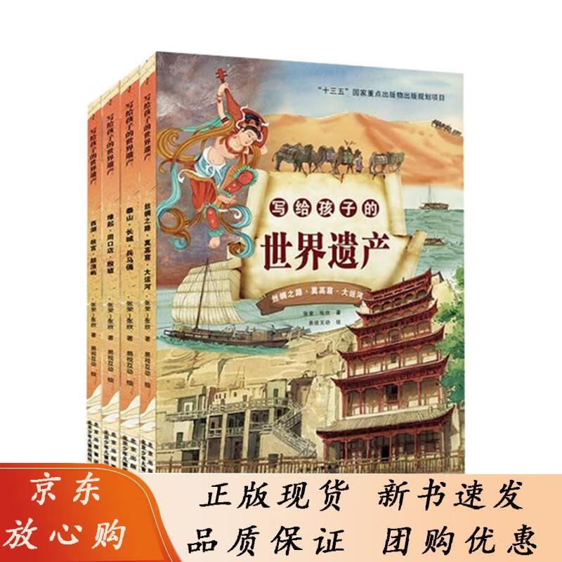 写给孩子的世界遗产全4册周口店北京人遗址殷墟长城秦始皇陵及兵马俑坑丝绸之路莫高窟大运河故宫多维度介绍