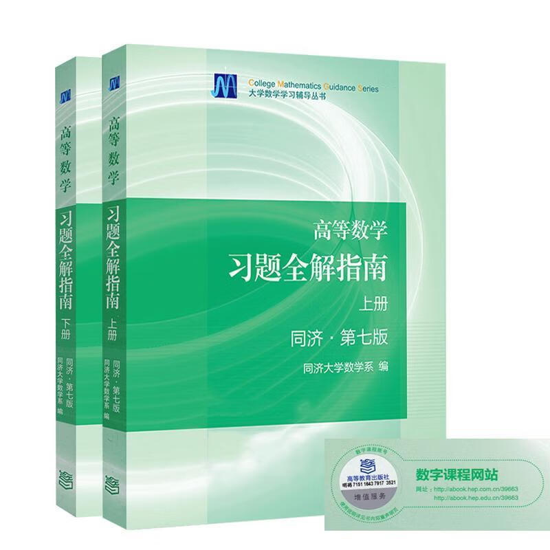 【用过的书少量笔记】高等数学习题全解指南上册下册两本套装同济.第七7版同济大学数学系9787040396911高